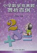 小学数学竞赛题赏析百例