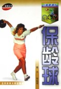 跟专家练保龄球/爱康丛书