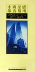 中国星级饭店指南