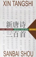 新唐诗三百首