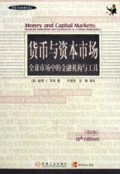 货币与资本市场全球市场中的金融机构与工具(第6版)