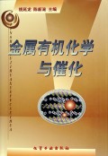 金属有机化学与催化(精)
