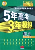 语文(学生用书2006A版)/5年高考3年模拟