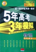 物理(学生用书2006A版)/5年高考3年模拟