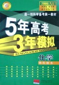 化学(学生用书2006A版)/5年高考3年模拟