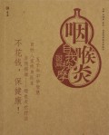 咽喉炎自我按摩图解/自我按摩系列