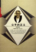公平的正义(解读罗尔斯正义论)/名家解读经典名著丛书