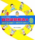 自测试题精选A卷/重点小学入学准备丛书