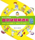 自测试题精选B卷/重点小学入学准备丛书