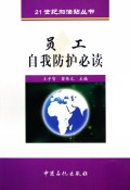 员工自我防护必读/21世纪加油站丛书