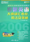 考研英语大纲词汇考点用法及辨析(2006新东方考研英语培训教材)/新东方大愚英语学习丛 