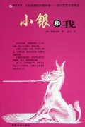 小银和我/彩绘名著