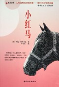 小红马(中英文双语阅读)/彩绘名著