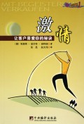 激情(让客户喜爱你的秘诀)/魅力营销书系