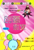 创新作文(小学卷)/新理念新课标新作文