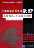 大学英语四级考试最新真题解析+全真模拟解析(11套全真试题2000.1-2005.1)/2005年6月大学英语四级考试指导用书