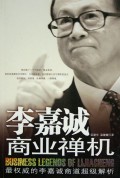 李嘉诚商业禅机