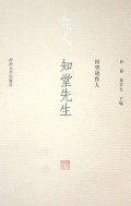 知堂先生：回望周作人