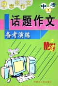 中考话题作文备考演练/中学生作文