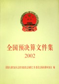 全国预决算文件集(2002)