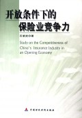 开放条件下的保险业竞争力