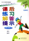 小学各科重点难点与课后练习解答提示（6上）（2003全新版）（秋季用）