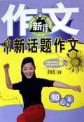 高中新话题作文/新课标新典范作文