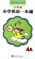 小学英语一本通(4A江苏版)/小学生百通系列工具书