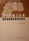 新中国成立以来高校思想理论教育史研究