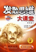 初三语文(上最新修订)/发散思维大课堂