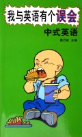 我与英语有个误会--中式英语