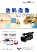 数码摄像从入门到精通(附光盘)/数码生活新时尚丛书