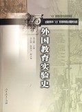 外国教育实验史