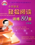 小学语文轻松阅读训练80篇(6年级)/义教课程标准实验教科书