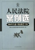 人民法院案例选(2004年行政国家赔偿专辑总第50辑)