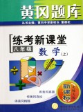 八年级数学(上北师大版新课标)/黄冈题库练考新课堂