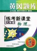 八年级物理(上人教版新课标)/黄冈题库练考新课堂