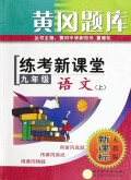 九年级语文(人教版新课标)/黄冈题库练考新课堂