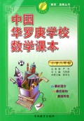 中国华罗庚学校数学课本(小学6年级)/春雨奥赛丛书