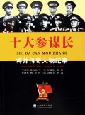 十大参谋长/将帅传奇人物纪事