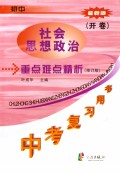 初中社会思想政治重点难点精析(开卷最新版修订版)/中考复习用书