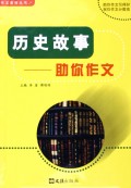 历史故事--助你作文/作文素材丛书