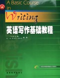 英语写作基础教程 