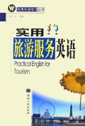 实用旅游服务英语/实用外语学习丛书