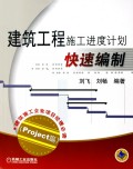 建筑工程施工进度计划快速编制(附光盘Project篇)