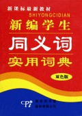 新编学生同义词实用词典(双色版新课标最新教材)
