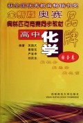 高中化学奥林匹克同步教材（综合卷）