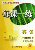 英语(7上新目标人教版)/每课一练