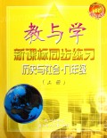 历史与社会(9上新课标)(R)/教与学新课标同步练习