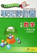 小学数学单元评价卷(1上人教版地区适用)/小学阶段性复习策略
